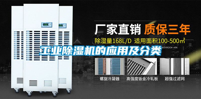 工业除湿机的应用及分类