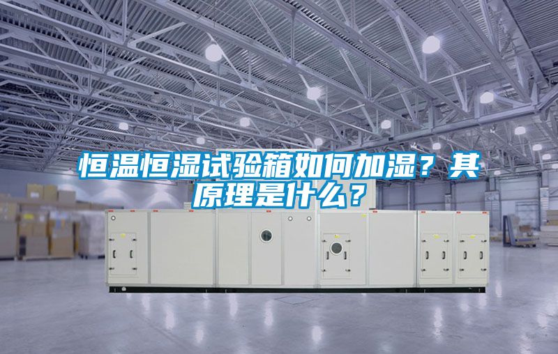 恒温恒湿试验箱如何加湿？其原理是什么？