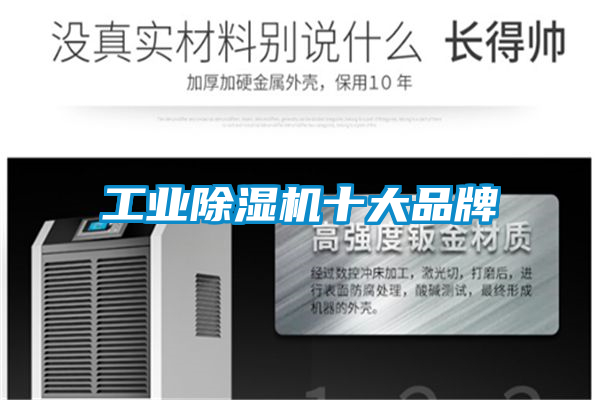 工业除湿机十大品牌