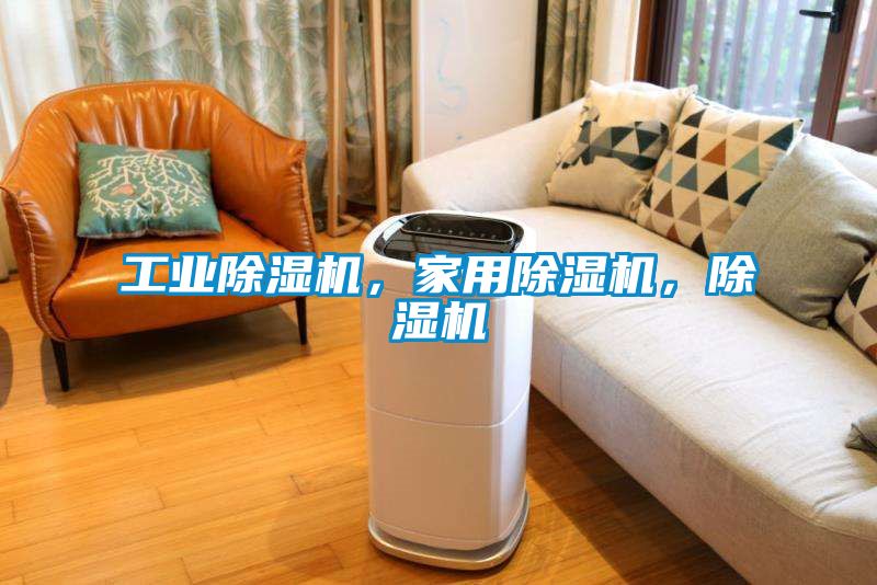工业除湿机，家用除湿机，除湿机