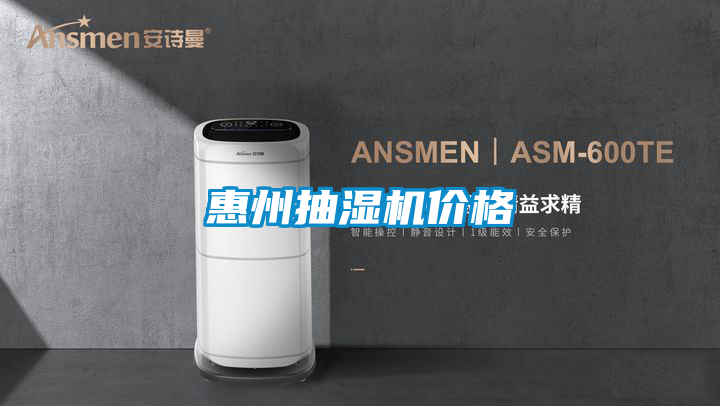 惠州抽湿机价格