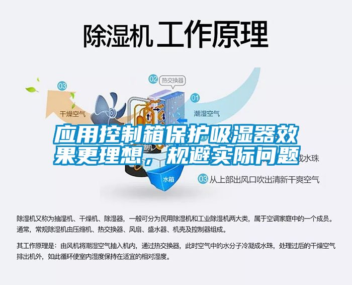 应用控制箱保护吸湿器效果更理想，规避实际问题