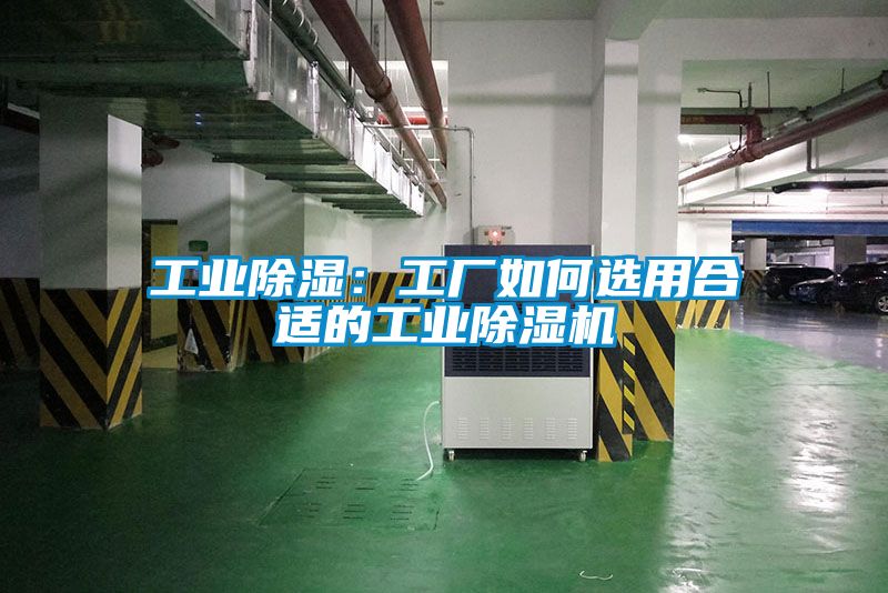 工业除湿:工厂如何选用合适的工业除湿机