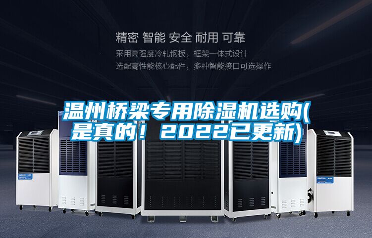 温州桥梁专用除湿机选购(是真的！2022已更新)