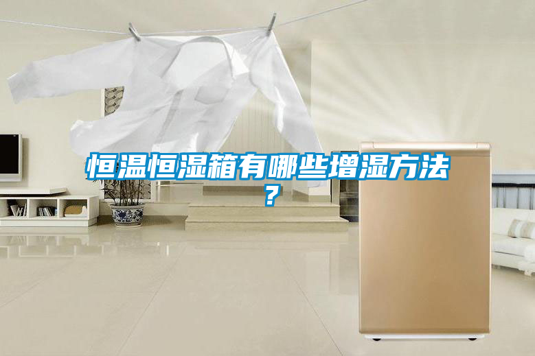 恒温恒湿箱有哪些增湿方法?