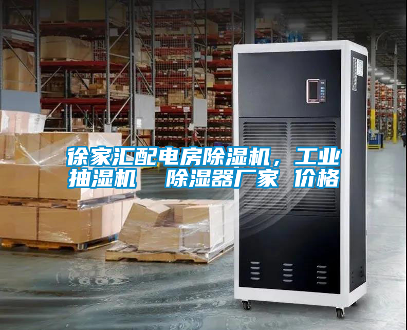 徐家汇配电房除湿机，工业抽湿机  除湿器厂家 价格