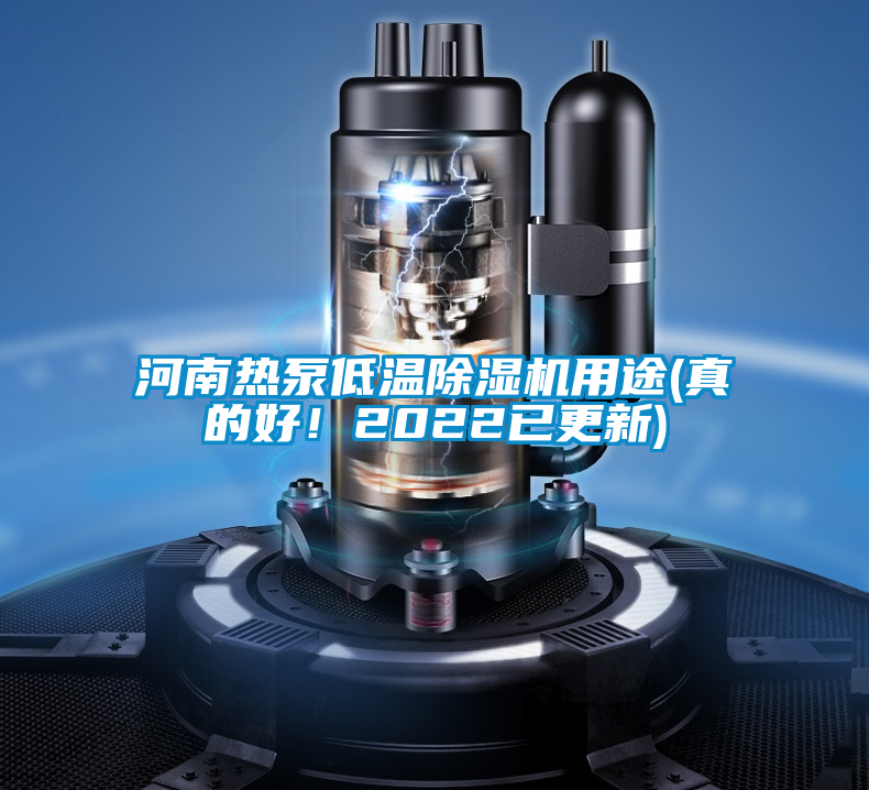 河南热泵低温除湿机用途(真的好！2022已更新)