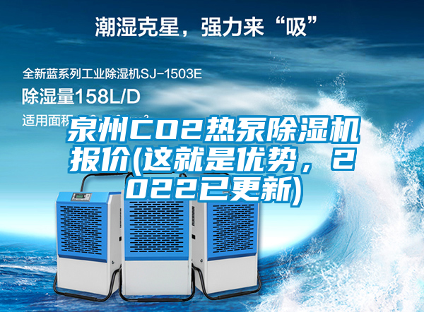 泉州CO2热泵除湿机报价(这就是优势，2022已更新)