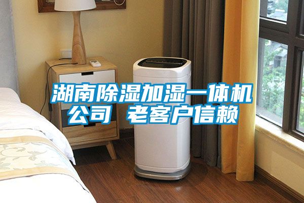 湖南除湿加湿一体机公司 老客户信赖