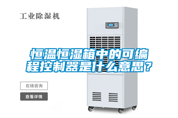 恒温恒湿箱中的可编程控制器是什么意思？
