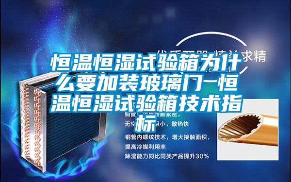 恒温恒湿试验箱为什么要加装玻璃门 恒温恒湿试验箱技术指标