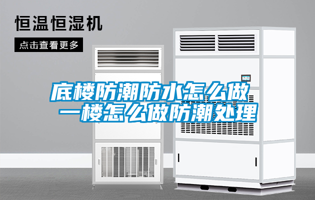 底楼防潮防水怎么做 一楼怎么做防潮处理