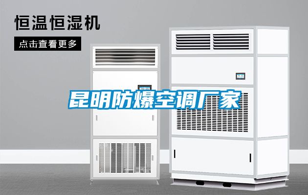 昆明防爆空调厂家
