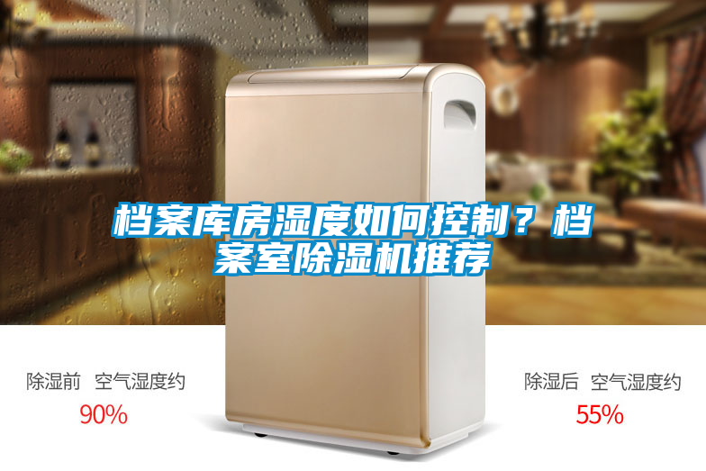 档案库房湿度如何控制？档案室除湿机推荐