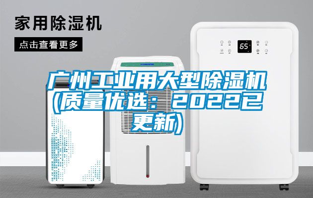 广州工业用大型除湿机(质量优?。?022已更新)