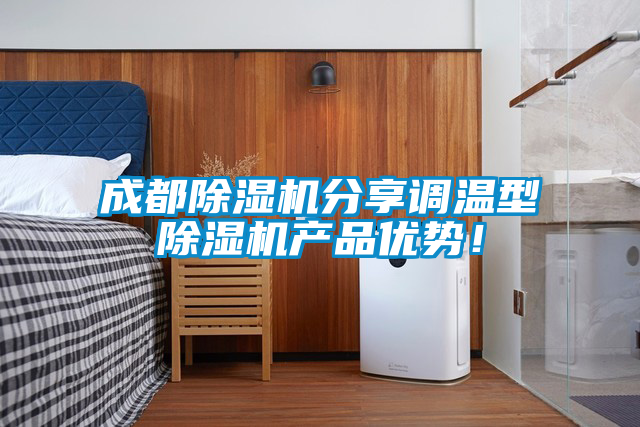 成都除湿机分享调温型除湿机产品优势！