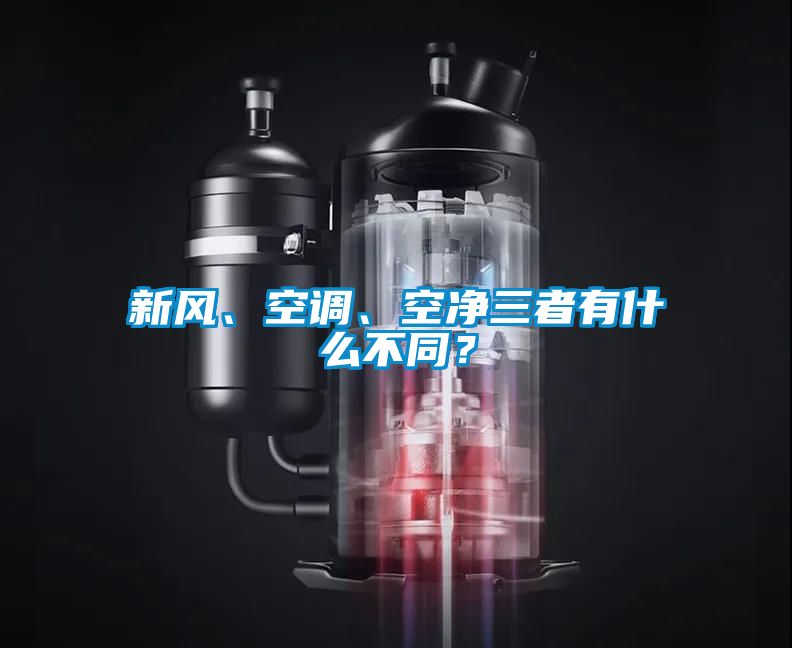 新风、空调、空净三者有什么不同？