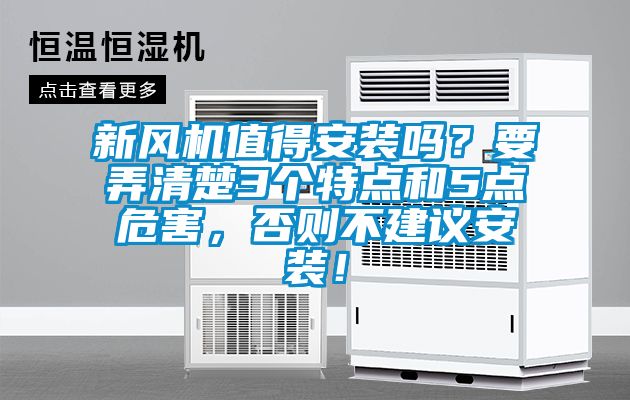 新风机值得安装吗？要弄清楚3个特点和5点危害，否则不建议安装！