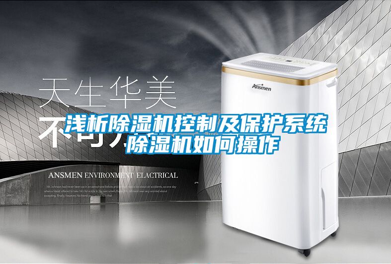 浅析除湿机控制及?；は低?除湿机如何操作