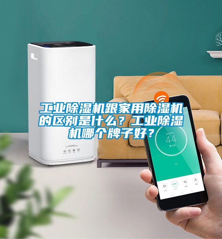 工业除湿机跟家用除湿机的区别是什么？工业除湿机哪个牌子好？