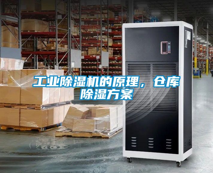工业除湿机的原理，仓库除湿方案