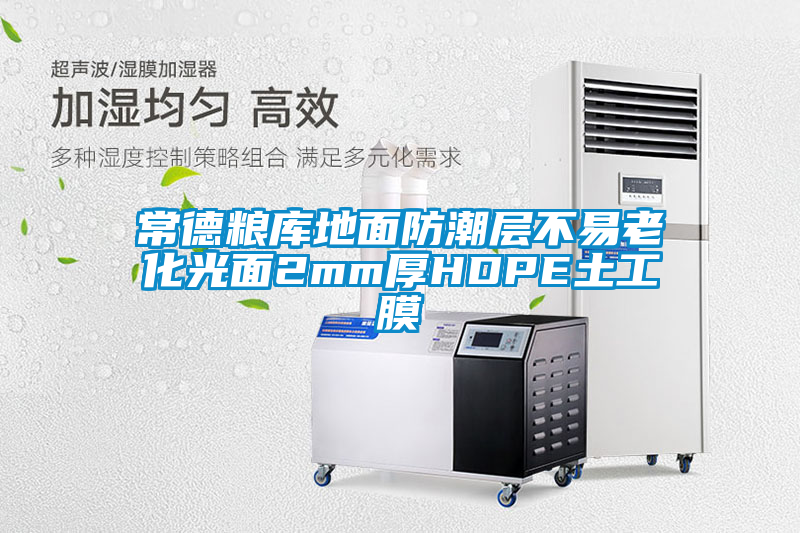 常德粮库地面防潮层不易老化光面2mm厚HDPE土工膜