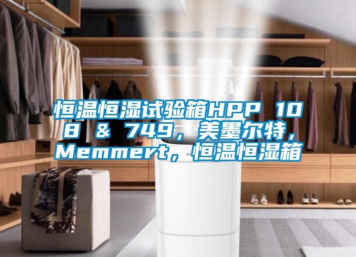 恒温恒湿试验箱HPP 108 & 749，美墨尔特，Memmert，恒温恒湿箱