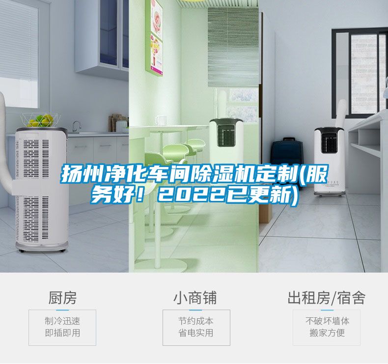 扬州净化车间除湿机定制(服务好！2022已更新)