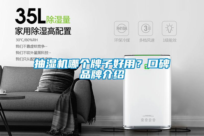 抽湿机哪个牌子好用？口碑品牌介绍