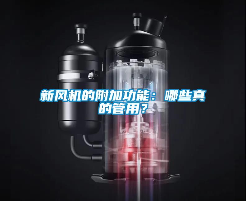 新风机的附加功能：哪些真的管用？