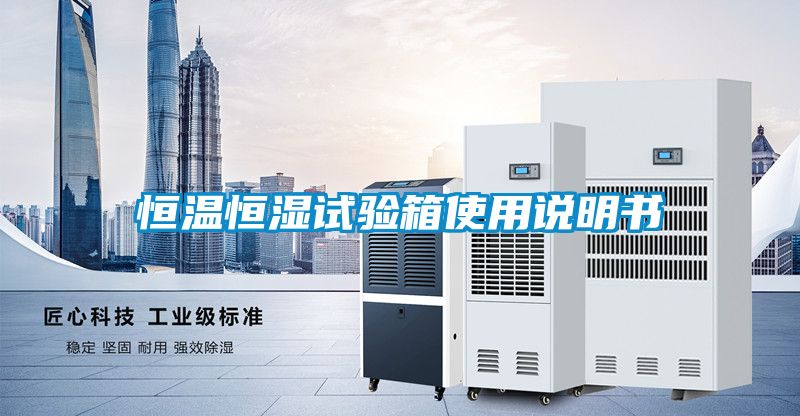 恒温恒湿试验箱使用说明书