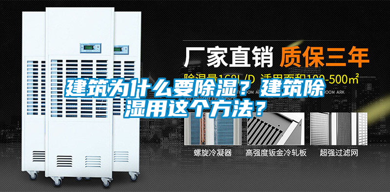 建筑为什么要除湿？建筑除湿用这个方法？