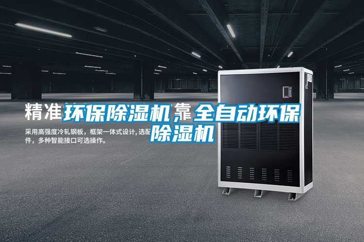 环保除湿机，全自动环保除湿机