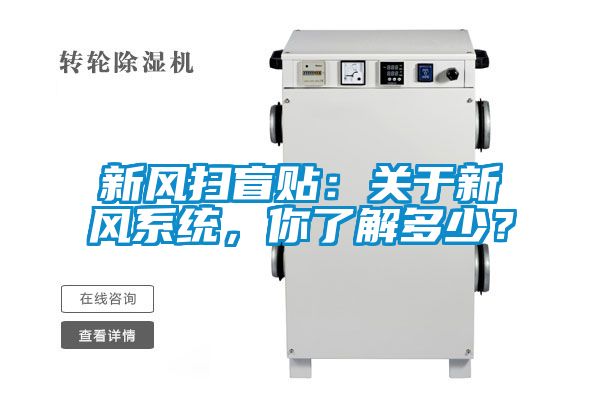 新风扫盲贴：关于新风系统，你了解多少？