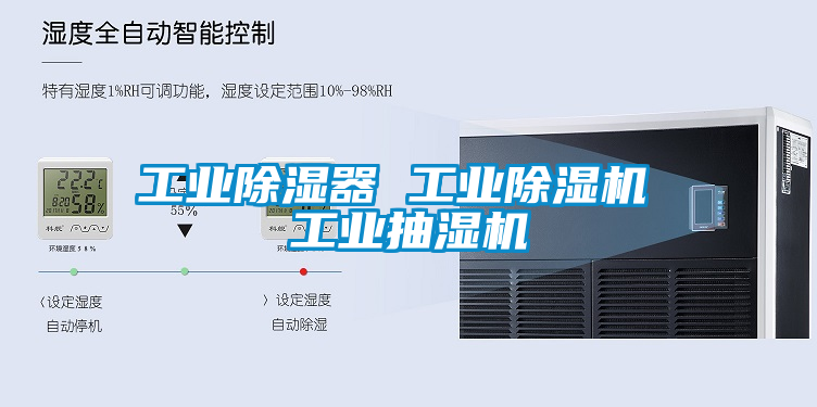 工业除湿器 工业除湿机 工业抽湿机