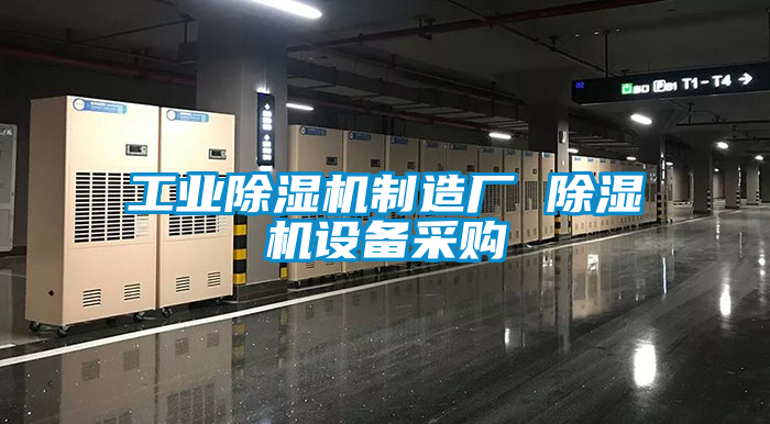 工业除湿机制造厂 除湿机设备采购