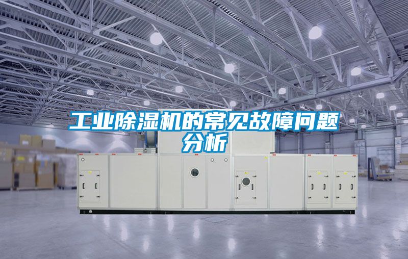 工业除湿机的常见故障问题分析