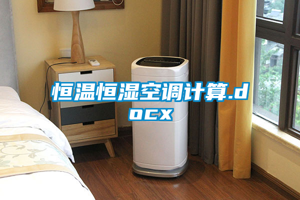 恒温恒湿空调计算.docx