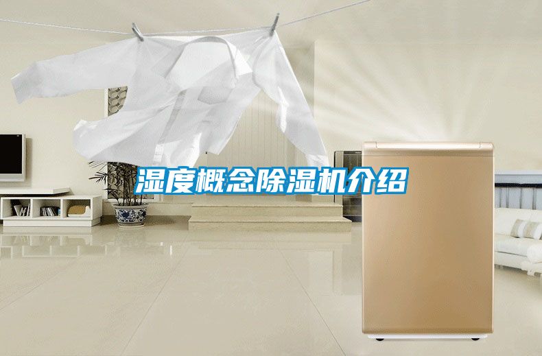 湿度概念除湿机介绍