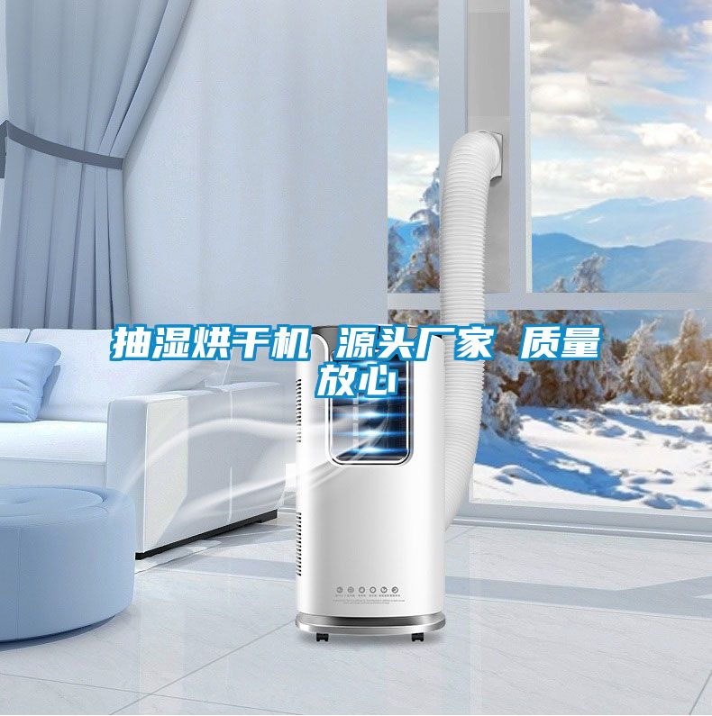 抽湿烘干机 源头厂家 质量放心