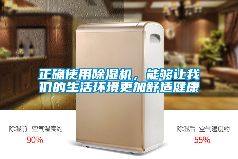 正确使用除湿机，能够让我们的生活环境更加舒适健康