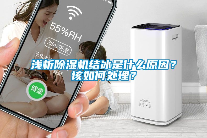 浅析除湿机结冰是什么原因？该如何处理？