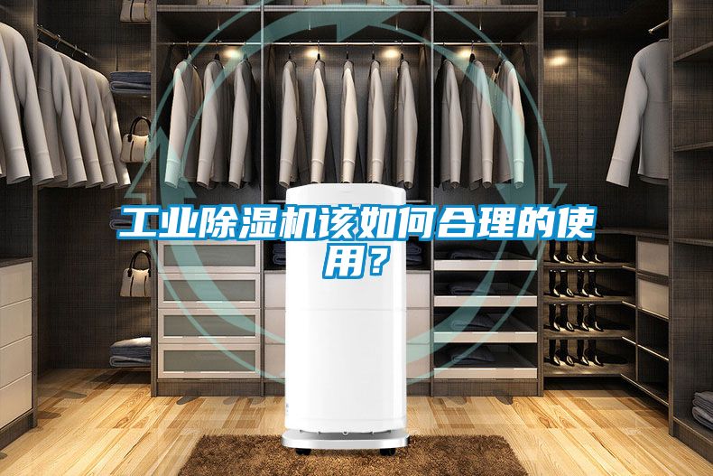 工业除湿机该如何合理的使用？
