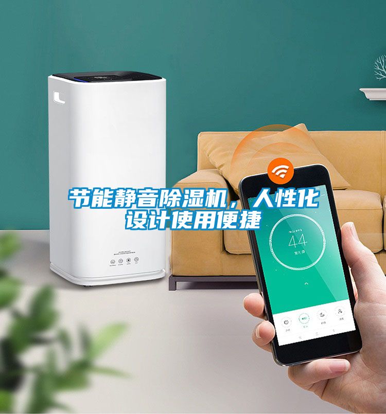 节能静音除湿机，人性化设计使用便捷