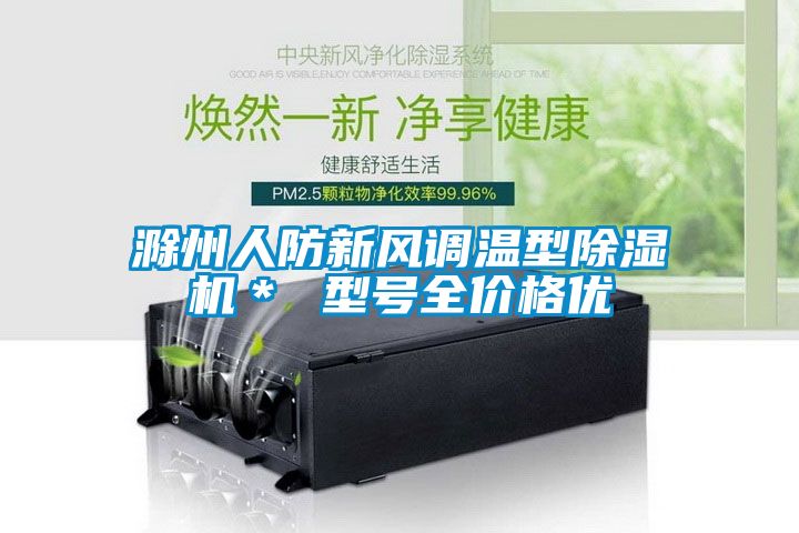 滁州人防新风调温型除湿机* 型号全价格优