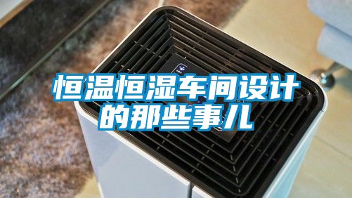 恒温恒湿车间设计的那些事儿