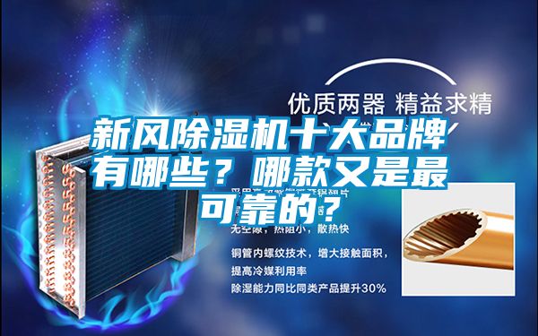 新风除湿机十大品牌有哪些？哪款又是最可靠的？