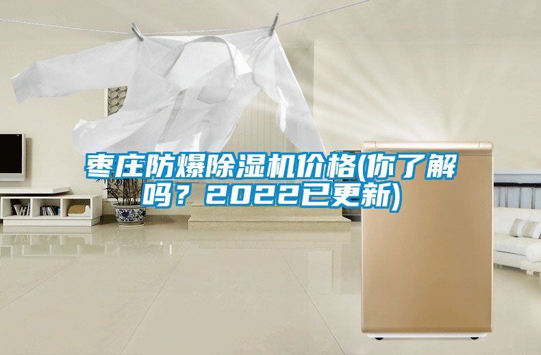 枣庄防爆除湿机价格(你了解吗？2022已更新)