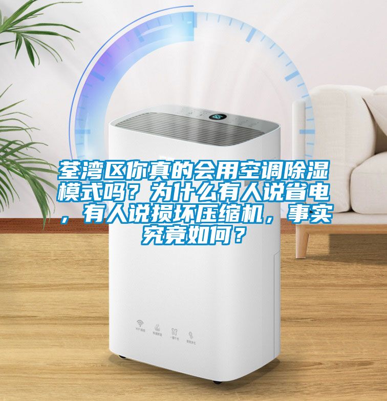荃湾区你真的会用空调除湿模式吗？为什么有人说省电，有人说损坏压缩机，事实究竟如何？