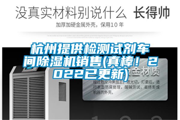 杭州提供检测试剂车间除湿机销售(真棒！2022已更新)